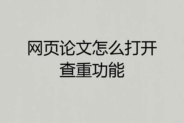 网页论文怎么打开查重功能