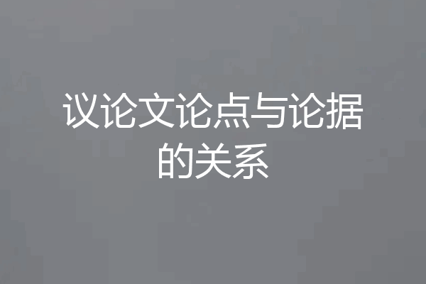 议论文论点与论据的关系