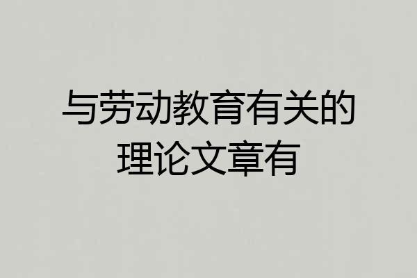 与劳动教育有关的理论文章有