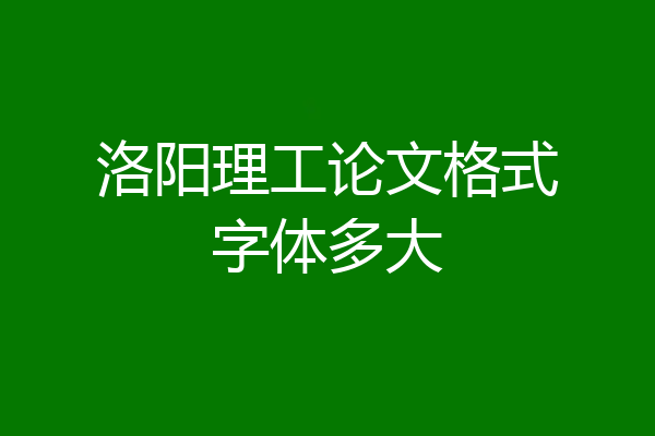 洛阳理工论文格式字体多大