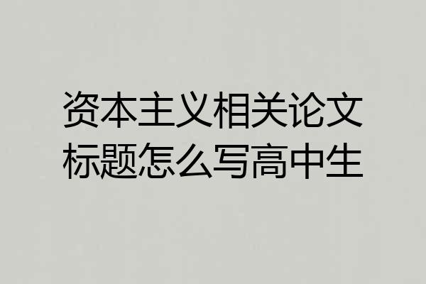 资本主义相关论文标题怎么写高中生