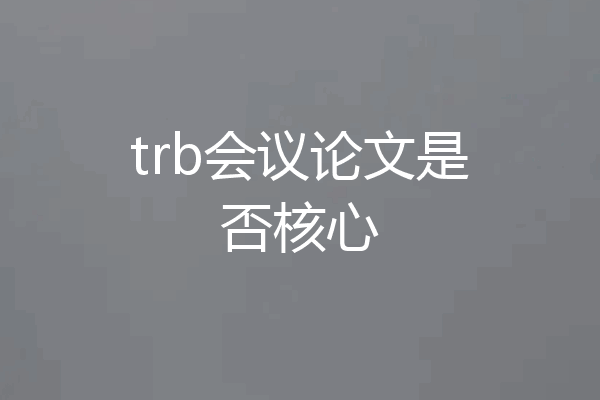 trb会议论文是否核心