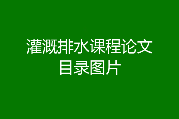 灌溉排水课程论文目录图片
