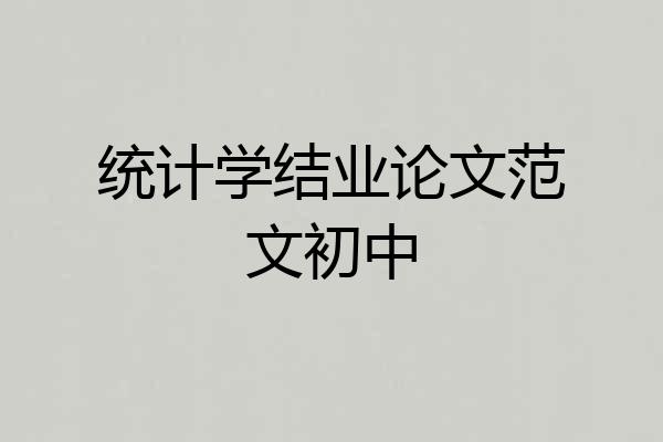统计学结业论文范文初中