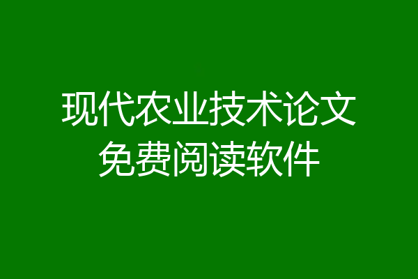 现代农业技术论文免费阅读软件