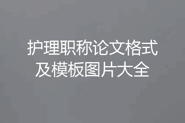 护理职称论文格式及模板图片大全