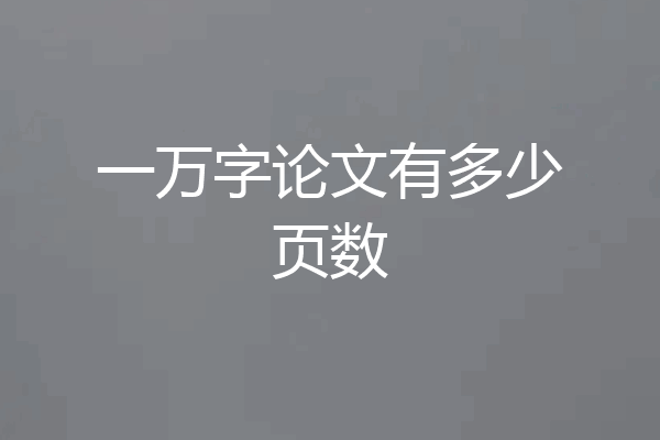 一万字论文有多少页数