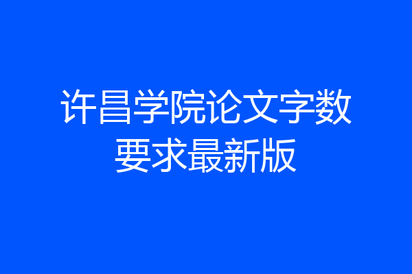 许昌学院论文字数要求最新版