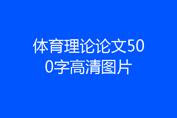 体育理论论文500字高清图片