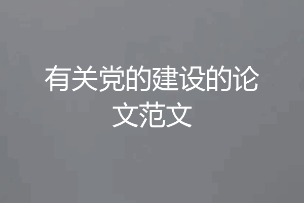 有关党的建设的论文范文