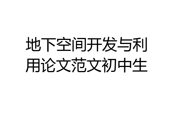 地下空间开发与利用论文范文初中生
