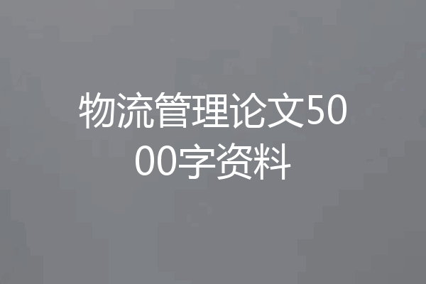 物流管理论文5000字资料