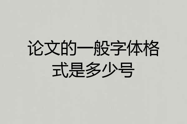 论文的一般字体格式是多少号