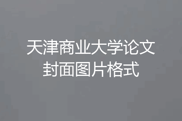 天津商业大学论文封面图片格式