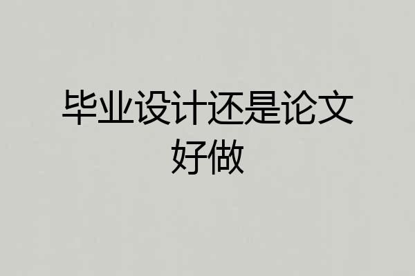 毕业设计还是论文好做