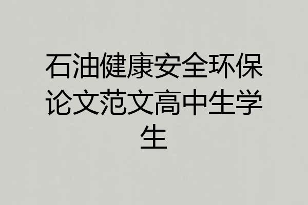 石油健康安全环保论文范文高中生学生