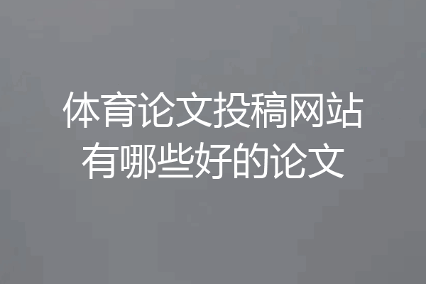体育论文投稿网站有哪些好的论文