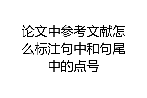 论文中参考文献怎么标注句中和句尾中的点号