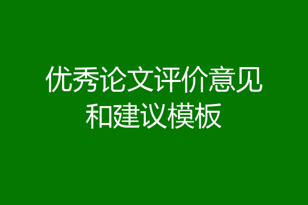 优秀论文评价意见和建议模板