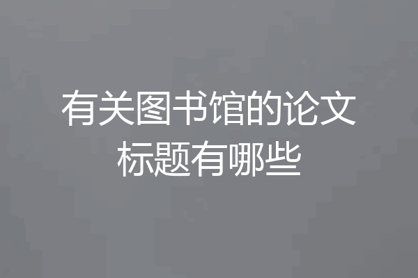 有关图书馆的论文标题有哪些