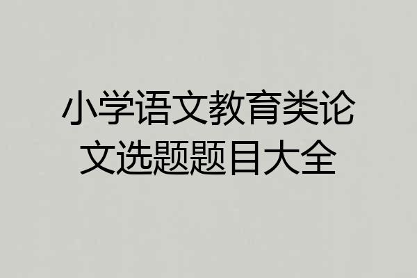小学语文教育类论文选题题目大全