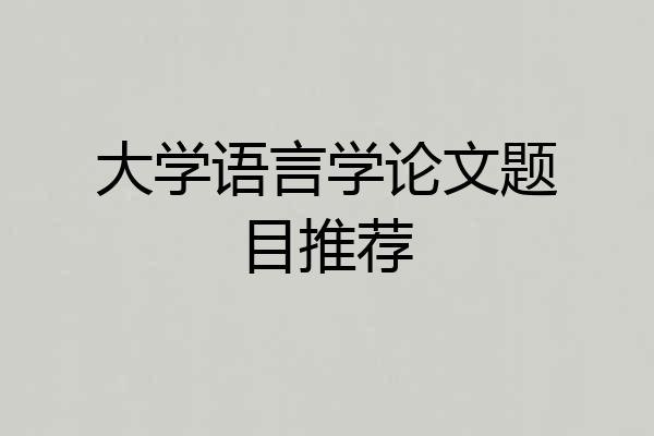 大学语言学论文题目推荐