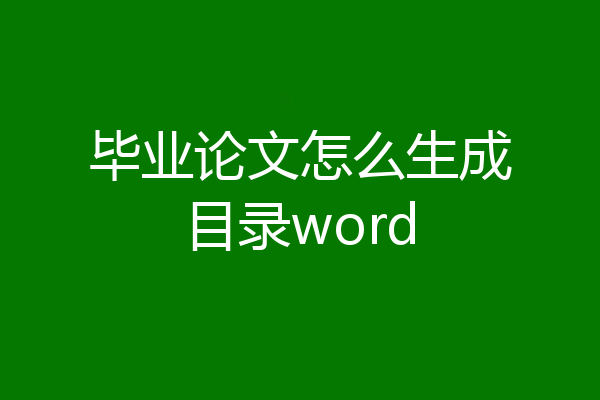 毕业论文怎么生成目录word