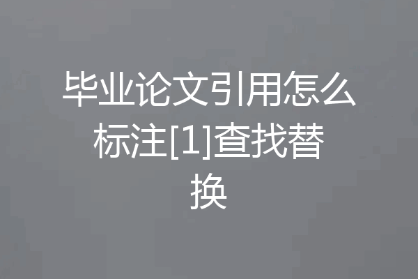 毕业论文引用怎么标注[1]查找替换