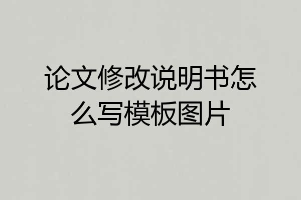 论文修改说明书怎么写模板图片