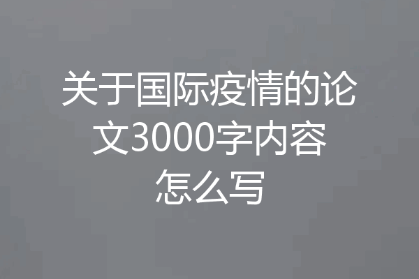 关于国际疫情的论文3000字内容怎么写