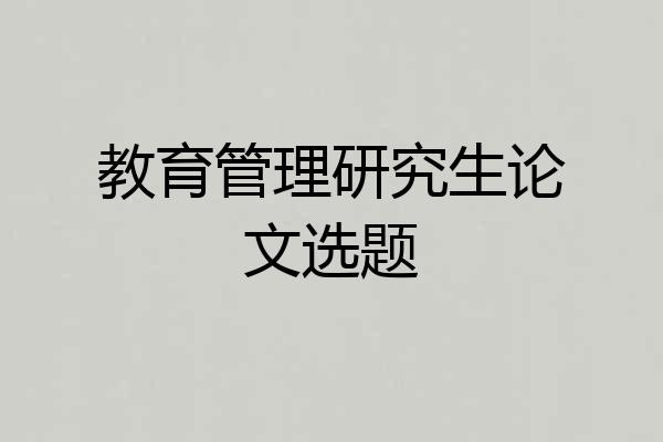教育管理研究生论文选题