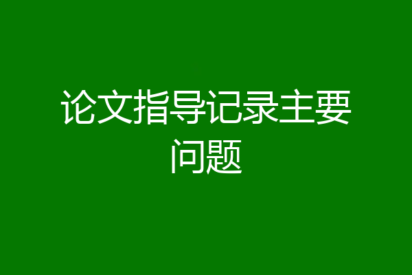 论文指导记录主要问题