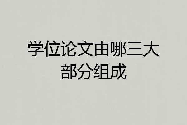 学位论文由哪三大部分组成