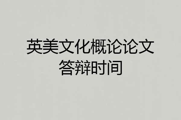 英美文化概论论文答辩时间