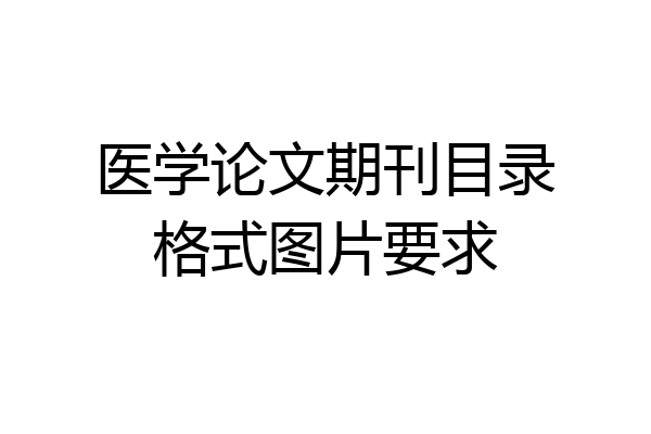医学论文期刊目录格式图片要求