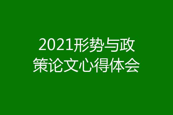 2021形势与政策论文心得体会