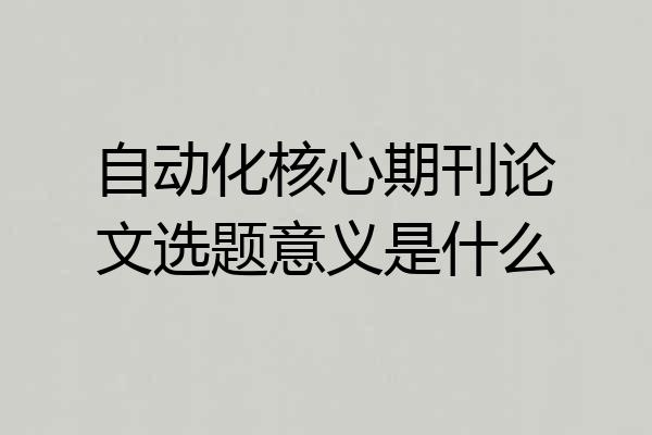 自动化核心期刊论文选题意义是什么
