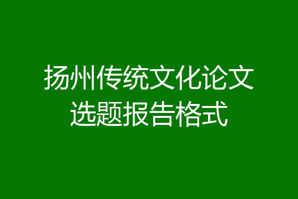 扬州传统文化论文选题报告格式
