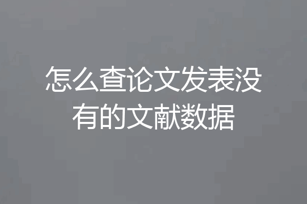 怎么查论文发表没有的文献数据