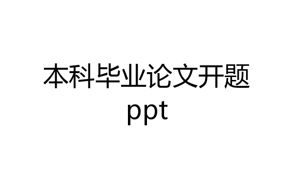 本科毕业论文开题ppt