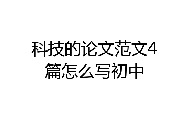 科技的论文范文4篇怎么写初中