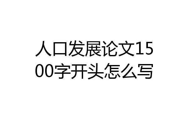 人口发展论文1500字开头怎么写
