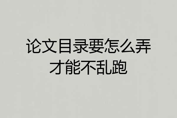 论文目录要怎么弄才能不乱跑