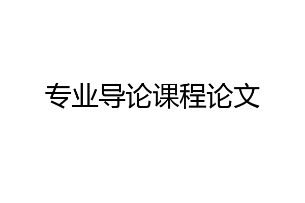 专业导论课程论文