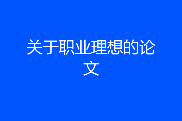关于职业理想的论文