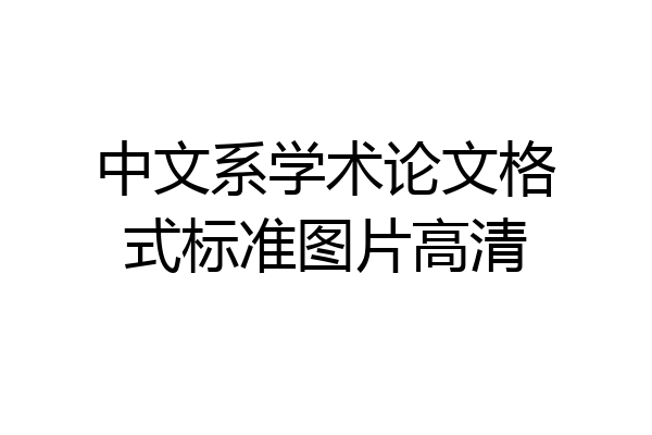 中文系学术论文格式标准图片高清