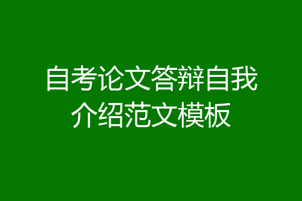 自考论文答辩自我介绍范文模板