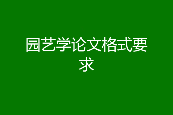 园艺学论文格式要求