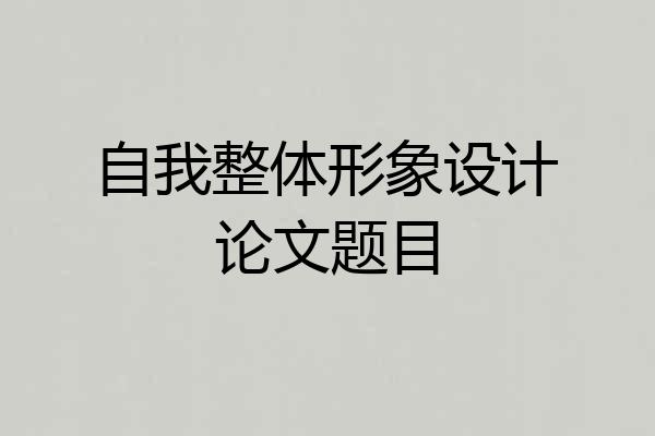 自我整体形象设计论文题目
