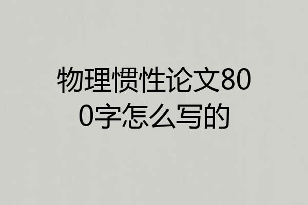 物理惯性论文800字怎么写的